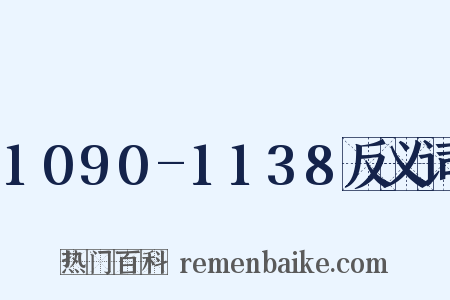 1090-1138反义词是什么意思的图片